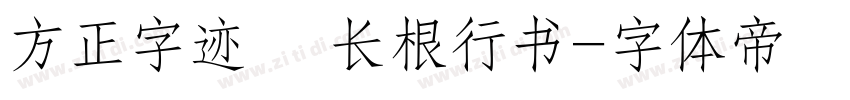 方正字迹   长根行书字体转换